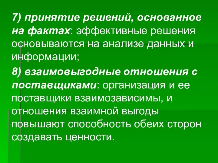 7) принятие решений, основанное на фактах: эффективные решения основываются на