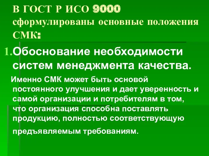 В ГОСТ Р ИСО 9000 сформулированы основные положения СМК: Обоснование