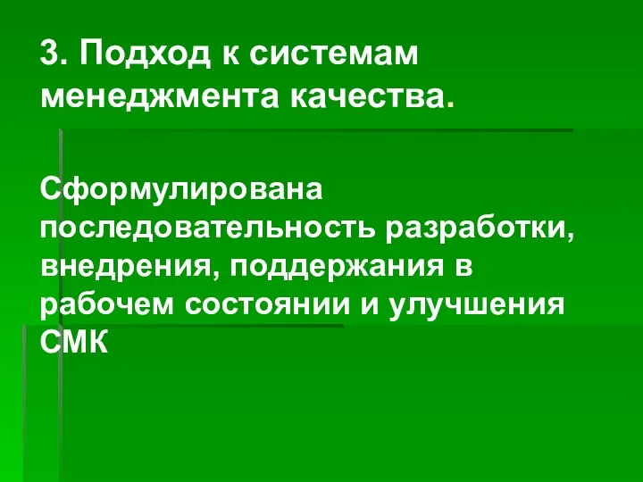 3. Подход к системам менеджмента качества. Сформулирована последовательность разработки, внедрения,