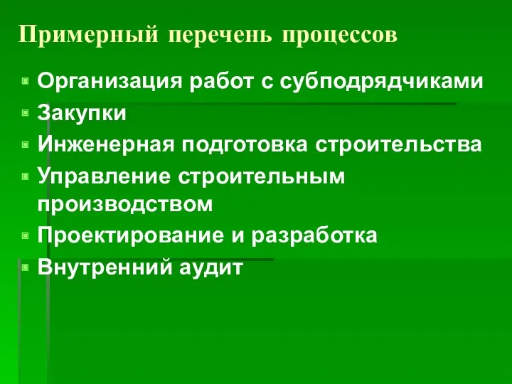 Примерный перечень процессов Организация работ с субподрядчиками Закупки Инженерная подготовка