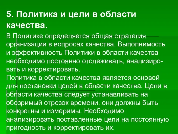 5. Политика и цели в области качества. В Политике определяется