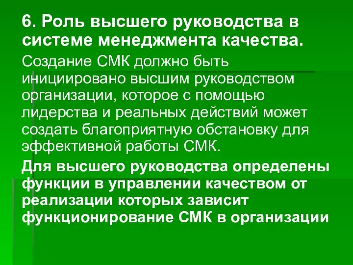 6. Роль высшего руководства в системе менеджмента качества. Создание СМК