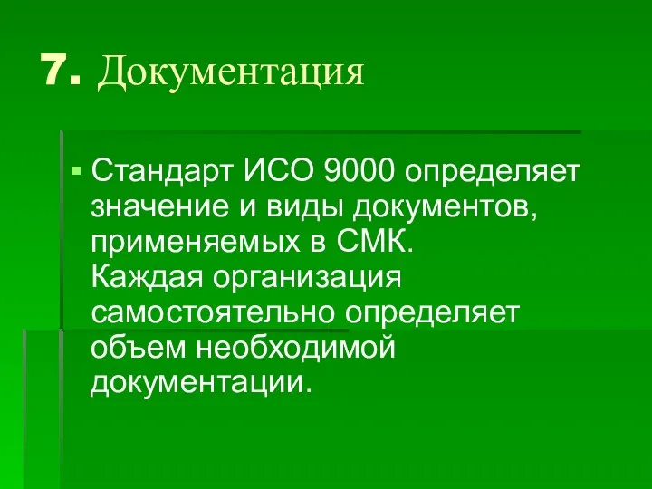 7. Документация Стандарт ИСО 9000 определяет значение и виды документов,