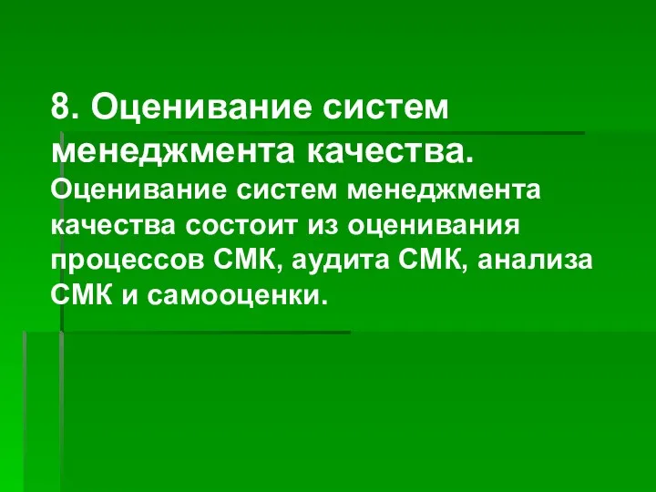 8. Оценивание систем менеджмента качества. Оценивание систем менеджмента качества состоит