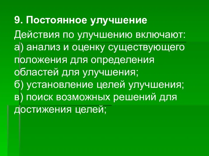 9. Постоянное улучшение Действия по улучшению включают: а) анализ и