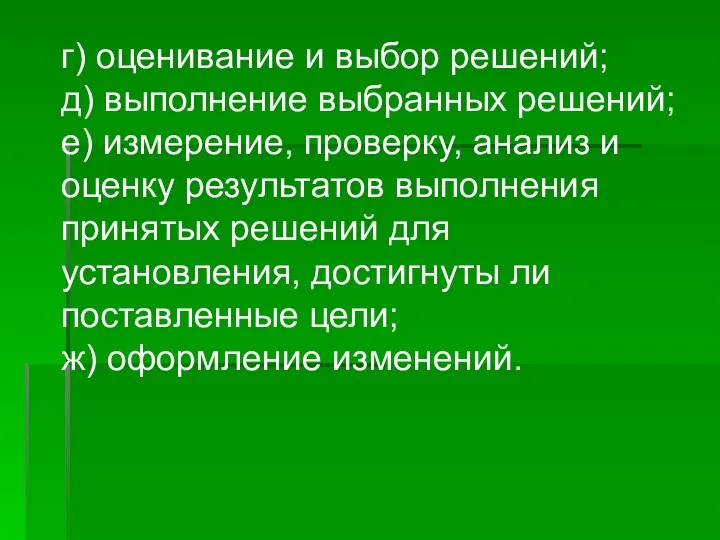 г) оценивание и выбор решений; д) выполнение выбранных решений; е)