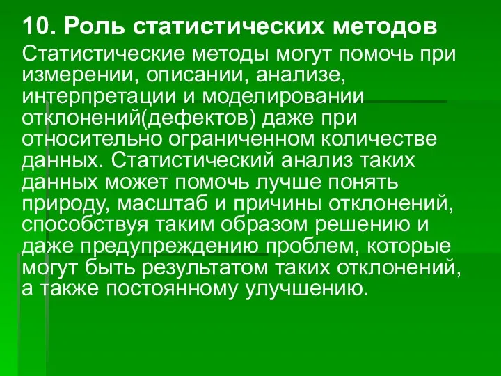 10. Роль статистических методов Статистические методы могут помочь при измерении,