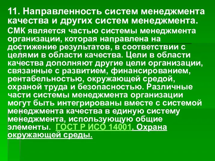 11. Направленность систем менеджмента качества и других систем менеджмента. СМК