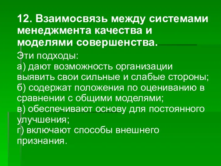 12. Взаимосвязь между системами менеджмента качества и моделями совершенства. Эти