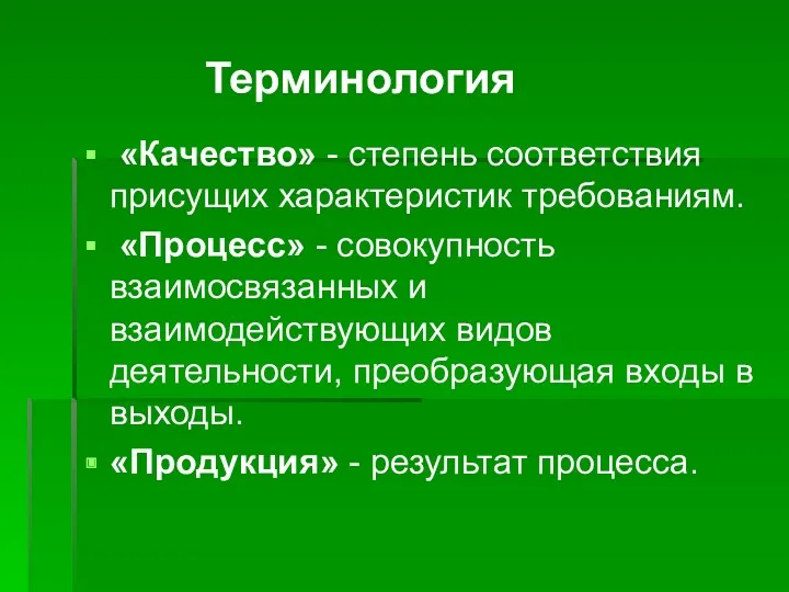 «Качество» - степень соответствия присущих характеристик требованиям. «Процесс» - совокупность