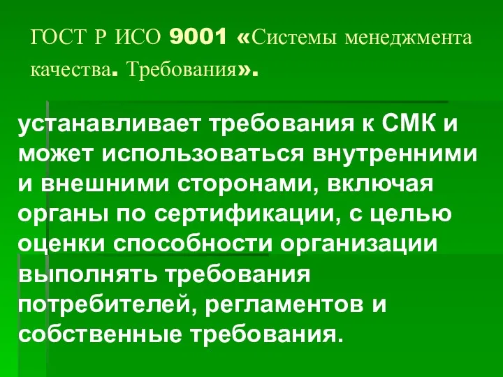 ГОСТ Р ИСО 9001 «Системы менеджмента качества. Требования». устанавливает требования