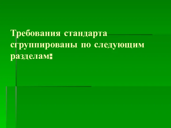 Требования стандарта сгруппированы по следующим разделам: