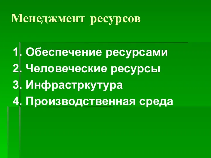 Менеджмент ресурсов 1. Обеспечение ресурсами 2. Человеческие ресурсы 3. Инфрастркутура 4. Производственная среда