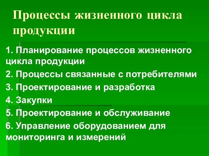 Процессы жизненного цикла продукции 1. Планирование процессов жизненного цикла продукции