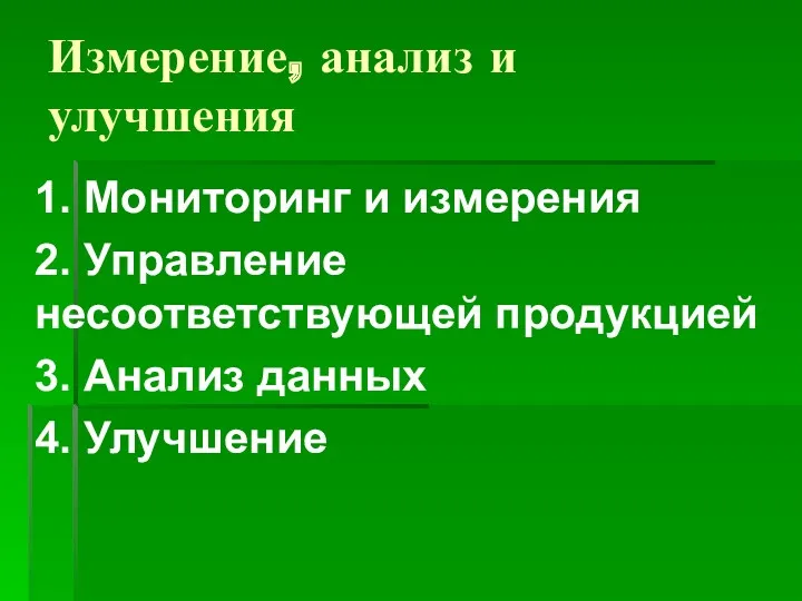 Измерение, анализ и улучшения 1. Мониторинг и измерения 2. Управление