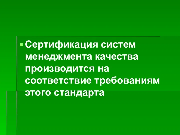 Сертификация систем менеджмента качества производится на соответствие требованиям этого стандарта