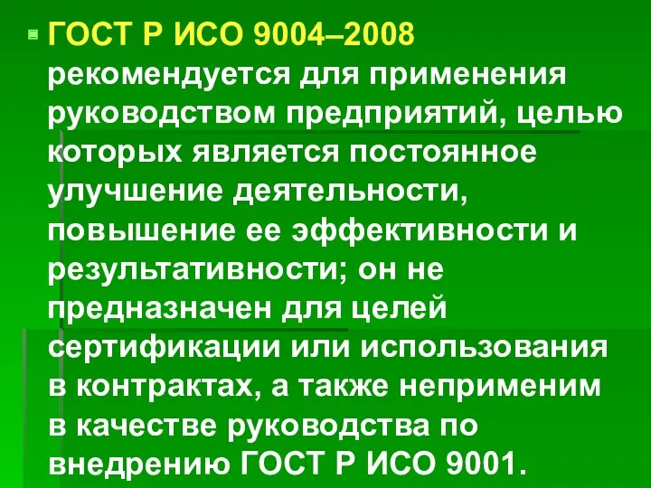 ГОСТ Р ИСО 9004–2008 рекомендуется для применения руководством предприятий, целью