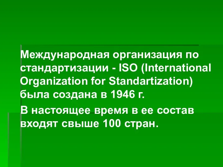 Международная организация по стандартизации - ISO (International Organization for Standartization)