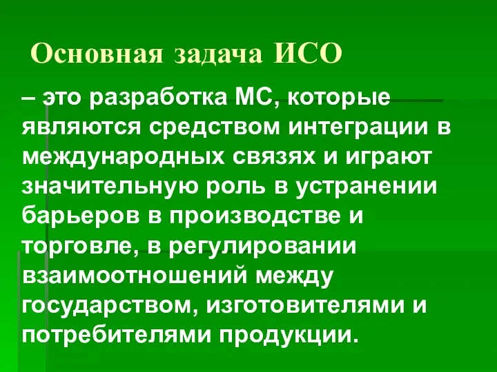 Основная задача ИСО – это разработка МС, которые являются средством