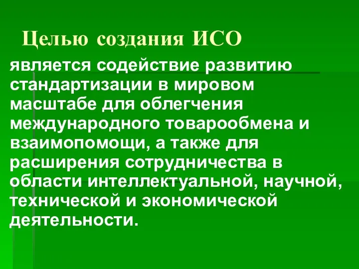 Целью создания ИСО является содействие развитию стандартизации в мировом масштабе