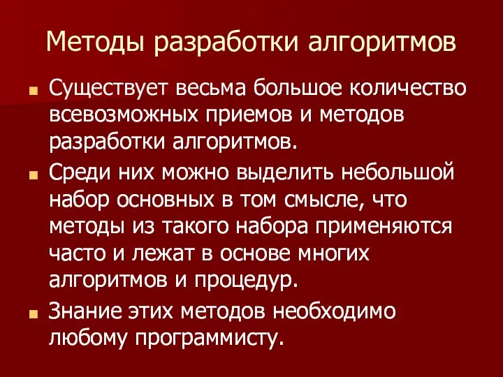 Методы разработки алгоритмов Существует весьма большое количество всевозможных приемов и