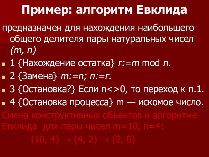 Пример: алгоритм Евклида предназначен для нахождения наибольшего общего делителя пары натуральных чисел (m,