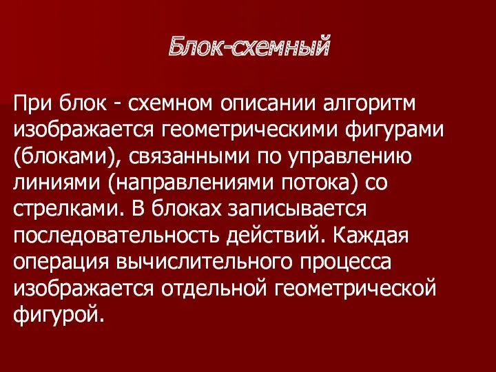 Блок-схемный При блок - схемном описании алгоритм изображается геометрическими фигурами