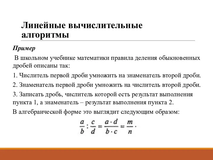 Линейные вычислительные алгоритмы Пример В школьном учебнике математики правила деления