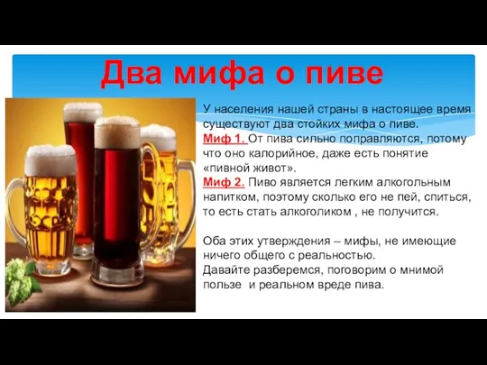 Два мифа о пиве У населения нашей страны в настоящее