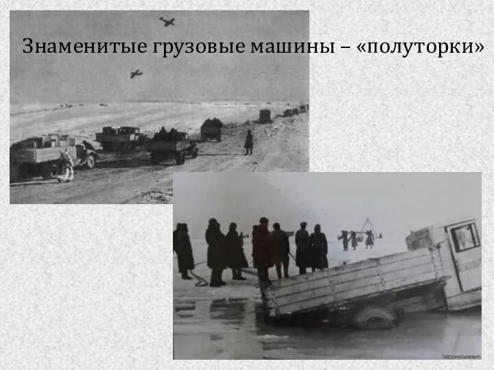 Знаменитые грузовые машины – «полуторки»