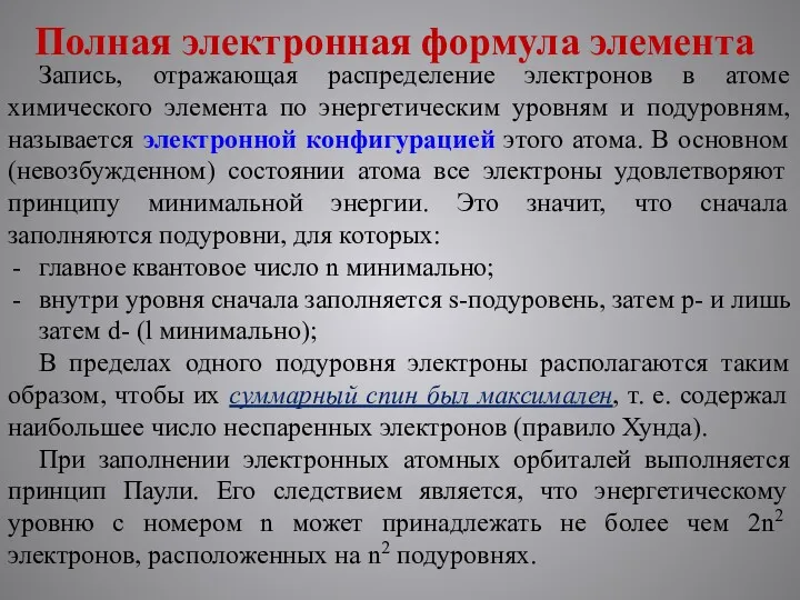 Полная электронная формула элемента Запись, отражающая распределение электронов в атоме