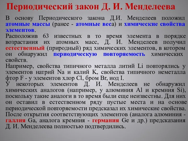 Периодический закон Д. И. Менделеева В основу Периодического закона Д.И.