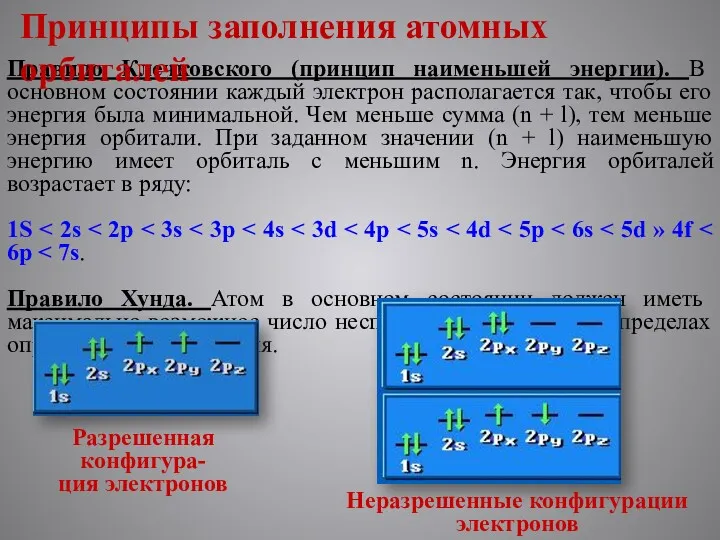 Правило Клечковского (принцип наименьшей энергии). В основном состоянии каждый электрон