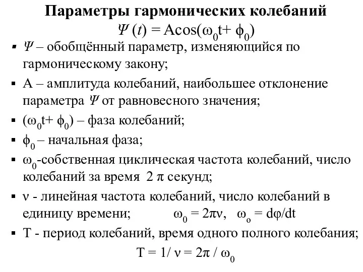 Параметры гармонических колебаний Ψ (t) = Acos(ω0t+ ϕ0) Ψ –