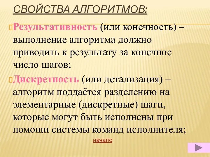 СВОЙСТВА АЛГОРИТМОВ: Результативность (или конечность) – выполнение алгоритма должно приводить