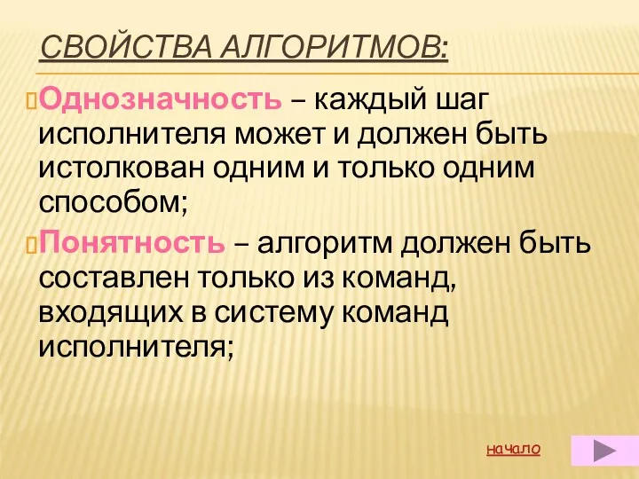 СВОЙСТВА АЛГОРИТМОВ: Однозначность – каждый шаг исполнителя может и должен