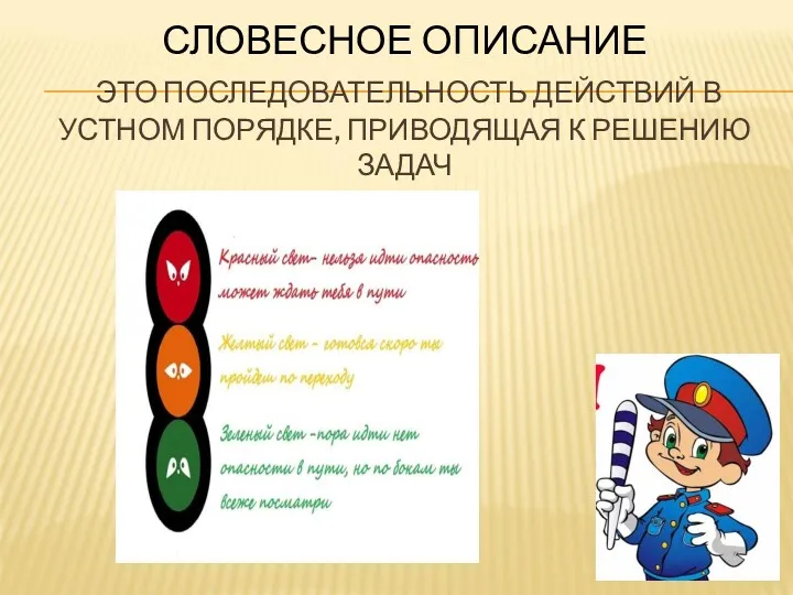 СЛОВЕСНОЕ ОПИСАНИЕ ЭТО ПОСЛЕДОВАТЕЛЬНОСТЬ ДЕЙСТВИЙ В УСТНОМ ПОРЯДКЕ, ПРИВОДЯЩАЯ К РЕШЕНИЮ ЗАДАЧ