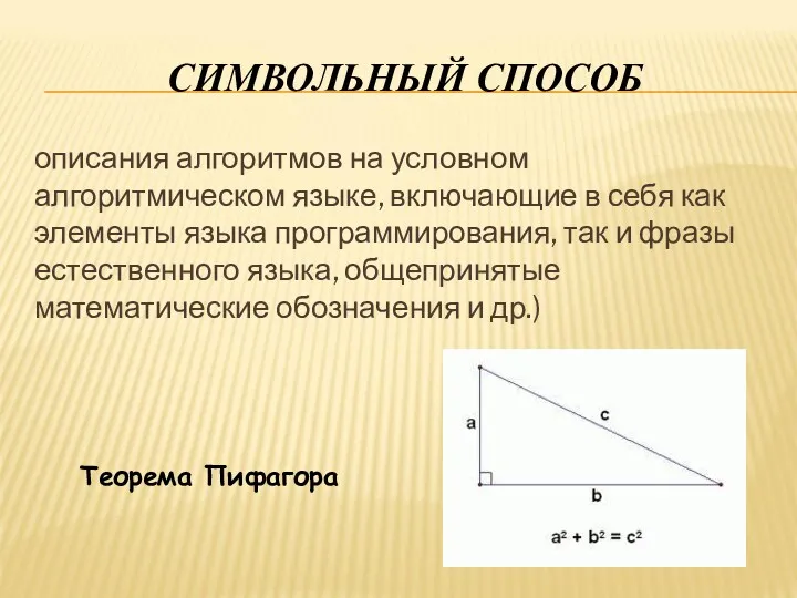 СИМВОЛЬНЫЙ СПОСОБ описания алгоритмов на условном алгоритмическом языке, включающие в