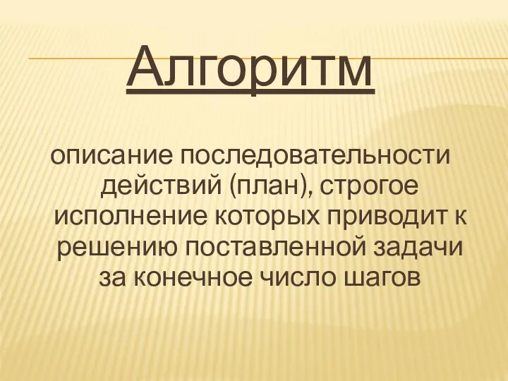 Алгоритм описание последовательности действий (план), строгое исполнение которых приводит к