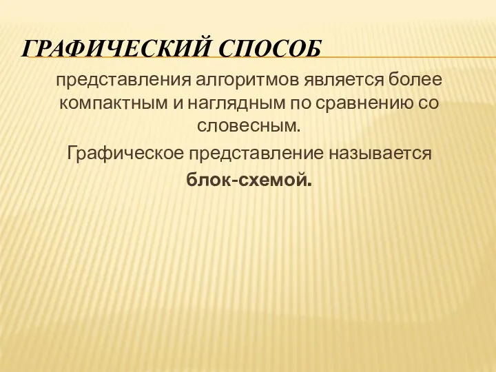 ГРАФИЧЕСКИЙ СПОСОБ представления алгоритмов является более компактным и наглядным по