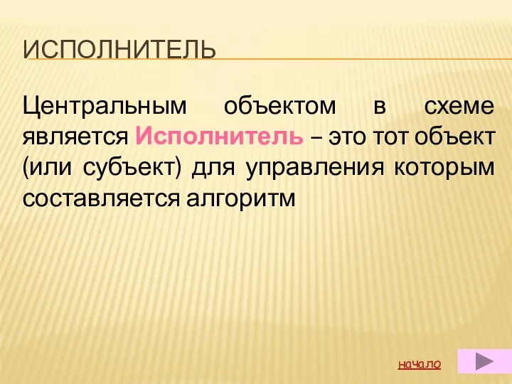 ИСПОЛНИТЕЛЬ Центральным объектом в схеме является Исполнитель – это тот