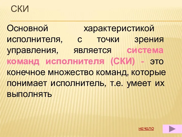 СКИ Основной характеристикой исполнителя, с точки зрения управления, является система