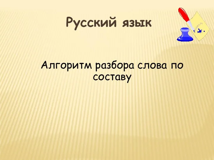 Русский язык Алгоритм разбора слова по составу