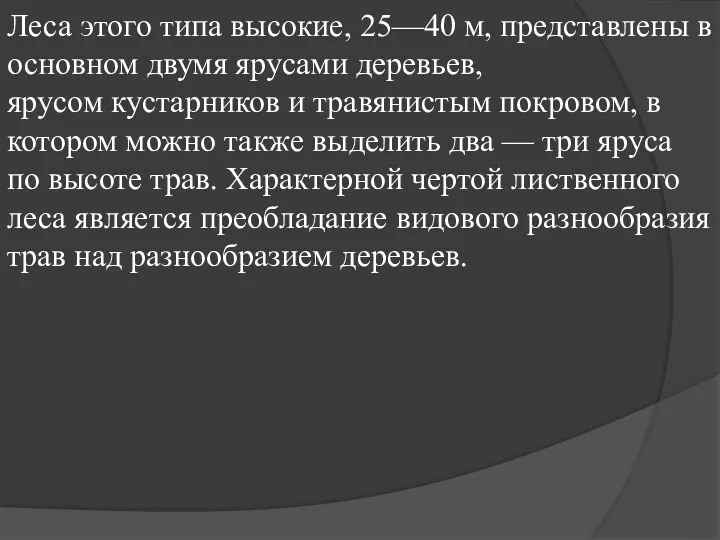 Леса этого типа высокие, 25—40 м, представлены в основном двумя