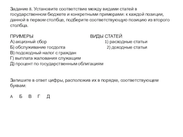 Задание 8. Установите соответствие между видами статей в государственном бюджете