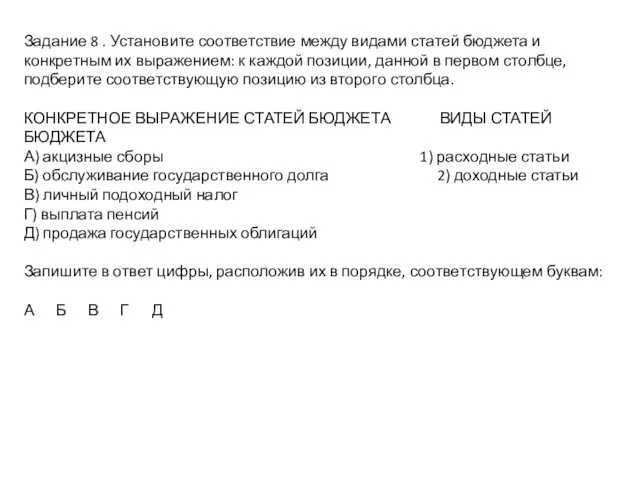 Задание 8 . Установите соответствие между видами статей бюджета и