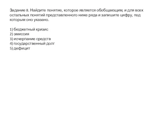 Задание 8. Найдите понятие, которое является обобщающим, и для всех