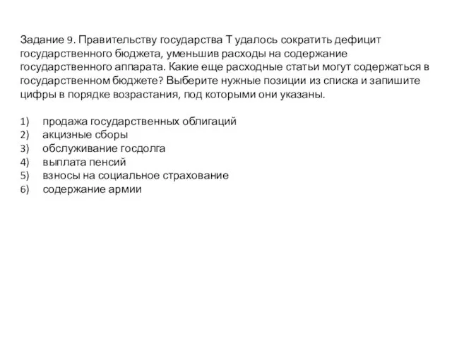 Задание 9. Правительству государства Т удалось сократить дефицит государственного бюджета,