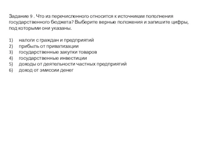 Задание 9 . Что из перечисленного относится к источникам пополнения