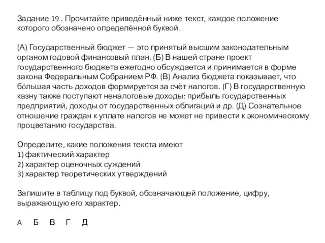 Задание 19 . Прочитайте приведённый ниже текст, каждое положение которого